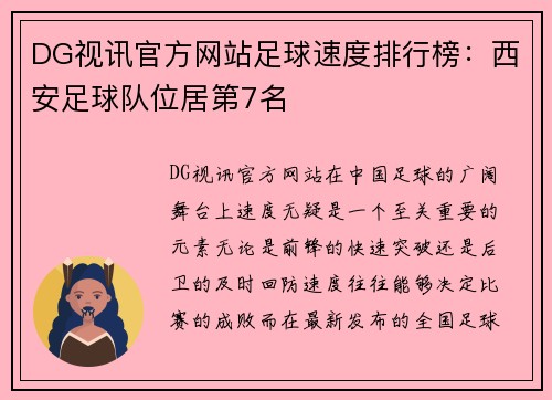 DG视讯官方网站足球速度排行榜：西安足球队位居第7名