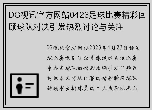 DG视讯官方网站0423足球比赛精彩回顾球队对决引发热烈讨论与关注