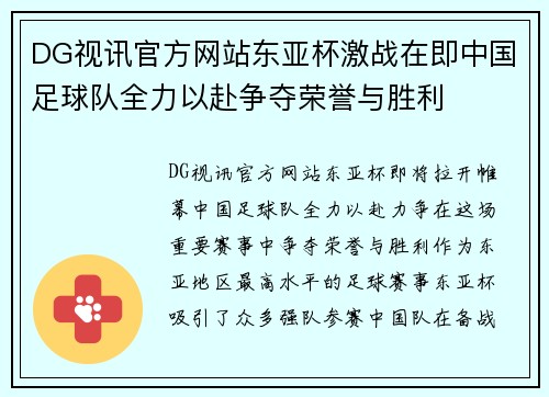 DG视讯官方网站东亚杯激战在即中国足球队全力以赴争夺荣誉与胜利