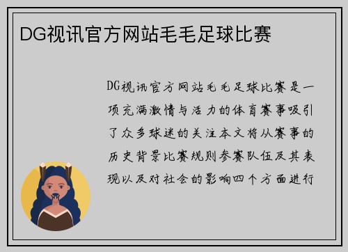 DG视讯官方网站毛毛足球比赛