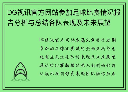 DG视讯官方网站参加足球比赛情况报告分析与总结各队表现及未来展望
