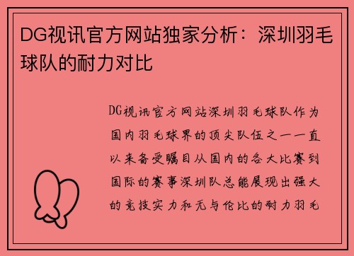 DG视讯官方网站独家分析：深圳羽毛球队的耐力对比
