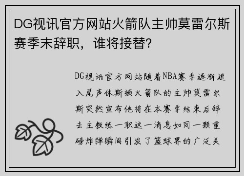 DG视讯官方网站火箭队主帅莫雷尔斯赛季末辞职，谁将接替？