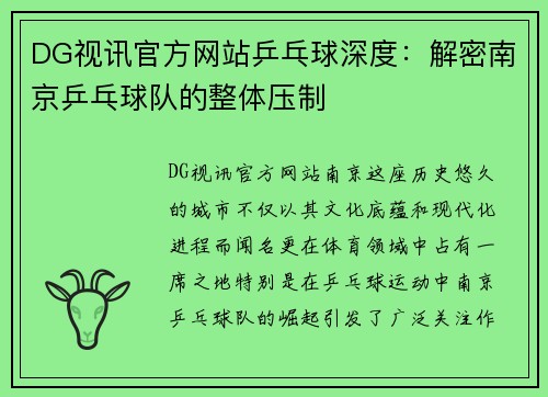 DG视讯官方网站乒乓球深度：解密南京乒乓球队的整体压制