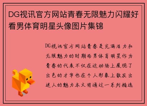 DG视讯官方网站青春无限魅力闪耀好看男体育明星头像图片集锦