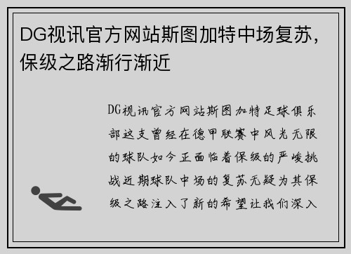 DG视讯官方网站斯图加特中场复苏，保级之路渐行渐近