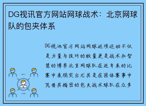 DG视讯官方网站网球战术：北京网球队的包夹体系