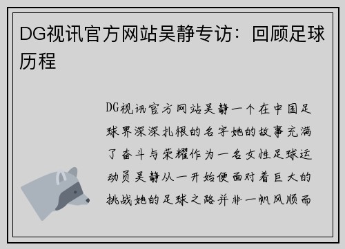 DG视讯官方网站吴静专访：回顾足球历程