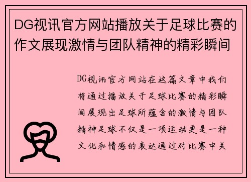 DG视讯官方网站播放关于足球比赛的作文展现激情与团队精神的精彩瞬间