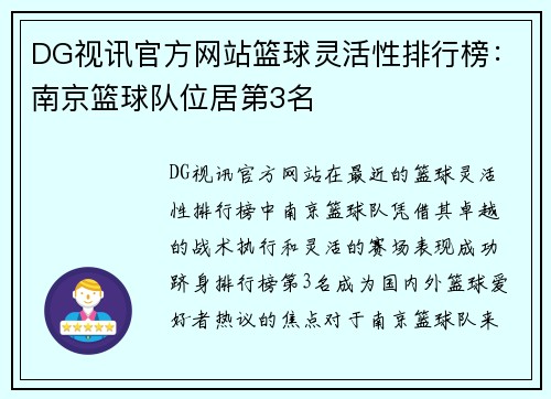 DG视讯官方网站篮球灵活性排行榜：南京篮球队位居第3名