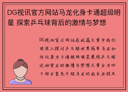 DG视讯官方网站马龙化身卡通超级明星 探索乒乓球背后的激情与梦想
