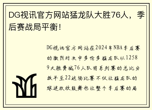 DG视讯官方网站猛龙队大胜76人，季后赛战局平衡！