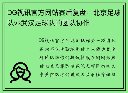 DG视讯官方网站赛后复盘：北京足球队vs武汉足球队的团队协作
