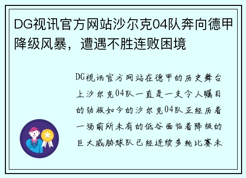 DG视讯官方网站沙尔克04队奔向德甲降级风暴，遭遇不胜连败困境