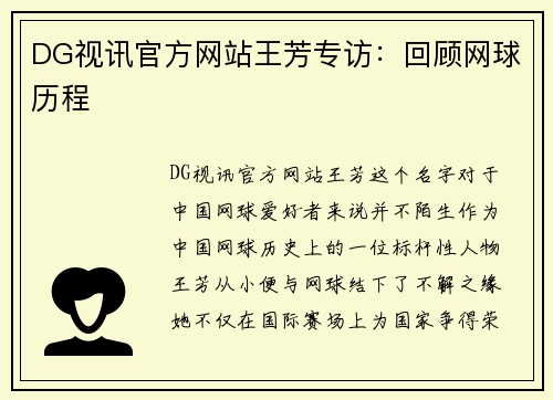 DG视讯官方网站王芳专访：回顾网球历程