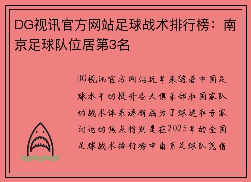 DG视讯官方网站足球战术排行榜：南京足球队位居第3名