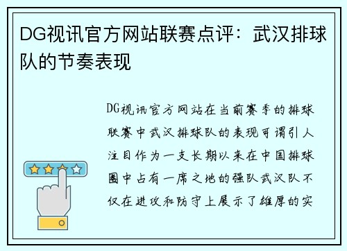DG视讯官方网站联赛点评：武汉排球队的节奏表现