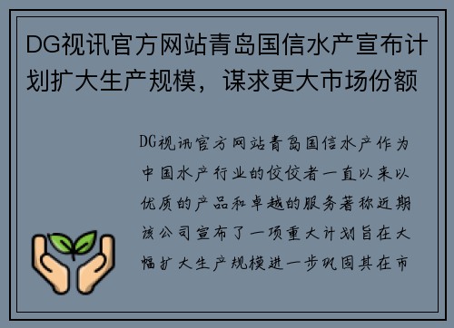 DG视讯官方网站青岛国信水产宣布计划扩大生产规模，谋求更大市场份额
