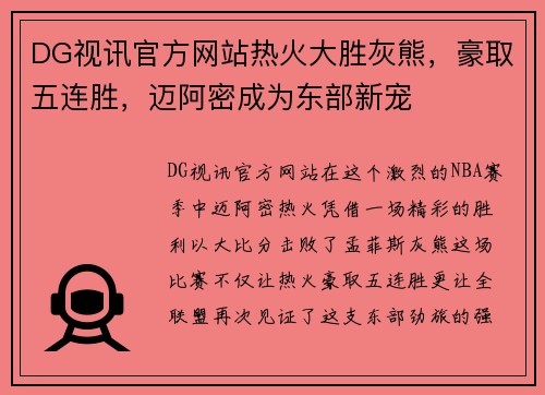 DG视讯官方网站热火大胜灰熊，豪取五连胜，迈阿密成为东部新宠