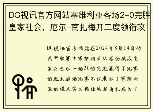 DG视讯官方网站塞维利亚客场2-0完胜皇家社会，厄尔-南扎梅开二度领衔攻击组合