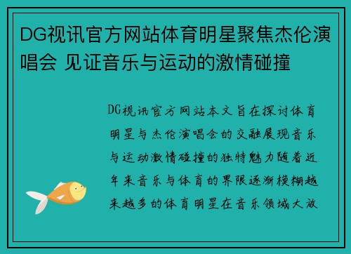 DG视讯官方网站体育明星聚焦杰伦演唱会 见证音乐与运动的激情碰撞