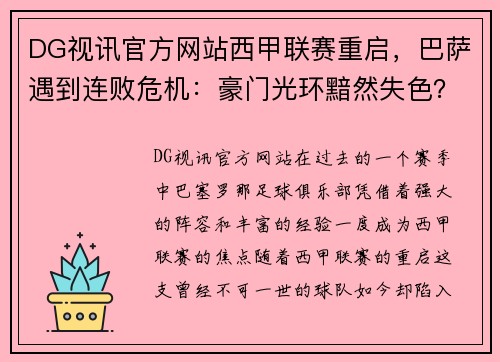 DG视讯官方网站西甲联赛重启，巴萨遇到连败危机：豪门光环黯然失色？