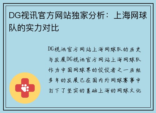 DG视讯官方网站独家分析：上海网球队的实力对比