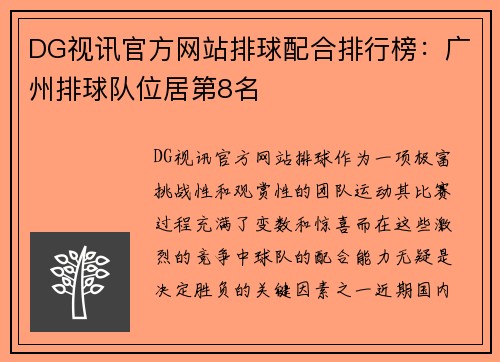 DG视讯官方网站排球配合排行榜：广州排球队位居第8名
