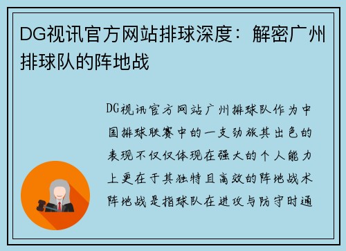 DG视讯官方网站排球深度：解密广州排球队的阵地战