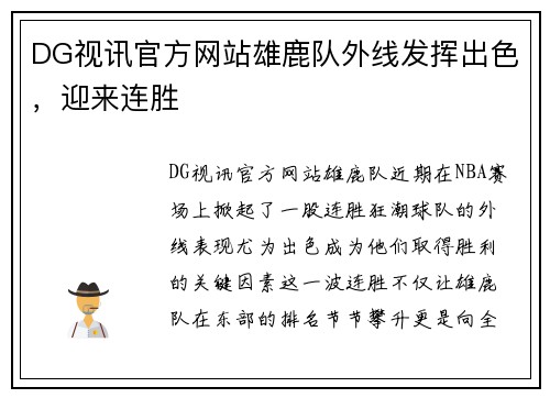DG视讯官方网站雄鹿队外线发挥出色，迎来连胜