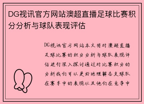 DG视讯官方网站澳超直播足球比赛积分分析与球队表现评估