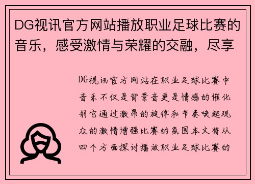 DG视讯官方网站播放职业足球比赛的音乐，感受激情与荣耀的交融，尽享赛场的热烈氛围