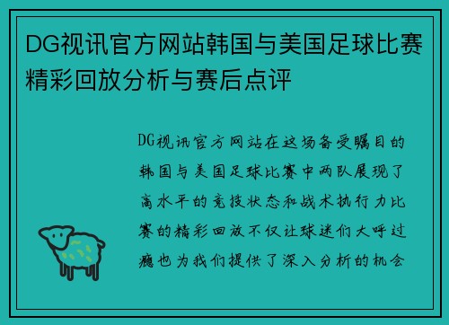 DG视讯官方网站韩国与美国足球比赛精彩回放分析与赛后点评