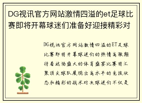 DG视讯官方网站激情四溢的et足球比赛即将开幕球迷们准备好迎接精彩对决