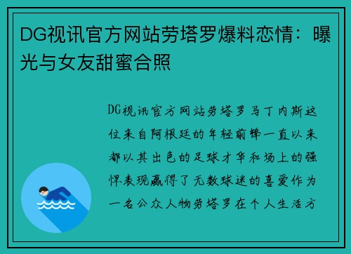 DG视讯官方网站劳塔罗爆料恋情：曝光与女友甜蜜合照