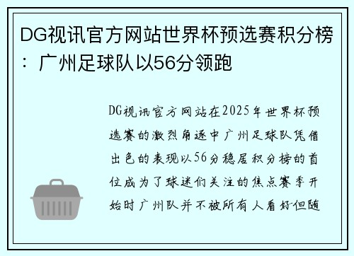 DG视讯官方网站世界杯预选赛积分榜：广州足球队以56分领跑