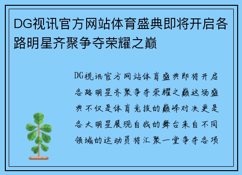 DG视讯官方网站体育盛典即将开启各路明星齐聚争夺荣耀之巅