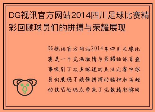 DG视讯官方网站2014四川足球比赛精彩回顾球员们的拼搏与荣耀展现
