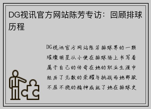 DG视讯官方网站陈芳专访：回顾排球历程
