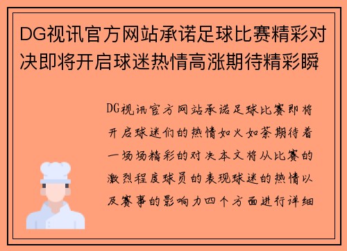 DG视讯官方网站承诺足球比赛精彩对决即将开启球迷热情高涨期待精彩瞬间
