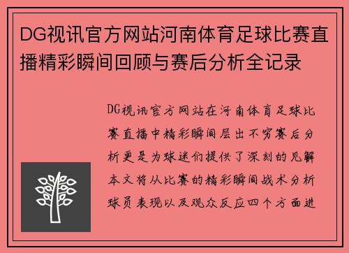 DG视讯官方网站河南体育足球比赛直播精彩瞬间回顾与赛后分析全记录