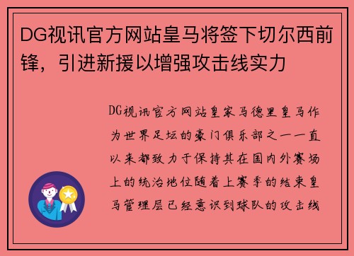 DG视讯官方网站皇马将签下切尔西前锋，引进新援以增强攻击线实力