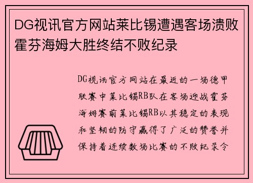 DG视讯官方网站莱比锡遭遇客场溃败霍芬海姆大胜终结不败纪录