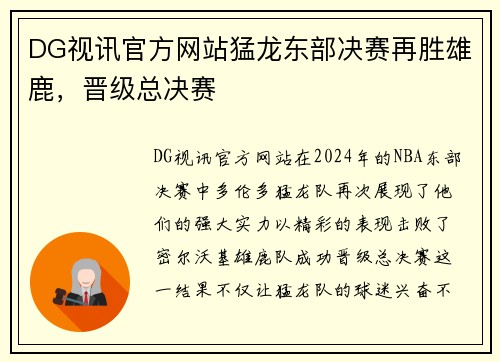 DG视讯官方网站猛龙东部决赛再胜雄鹿，晋级总决赛