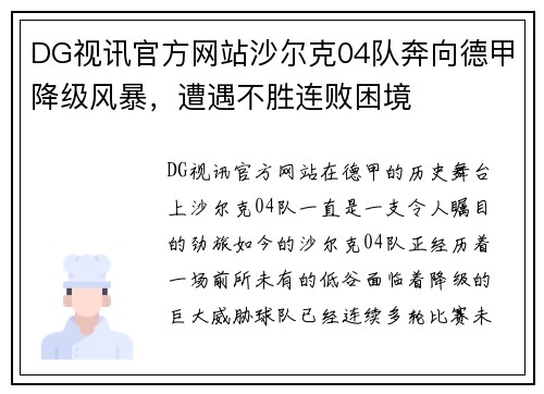 DG视讯官方网站沙尔克04队奔向德甲降级风暴，遭遇不胜连败困境