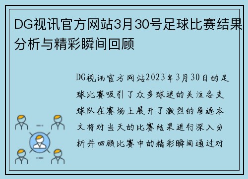 DG视讯官方网站3月30号足球比赛结果分析与精彩瞬间回顾