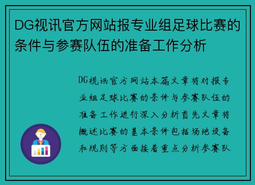 DG视讯官方网站报专业组足球比赛的条件与参赛队伍的准备工作分析