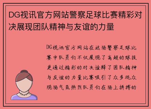 DG视讯官方网站警察足球比赛精彩对决展现团队精神与友谊的力量