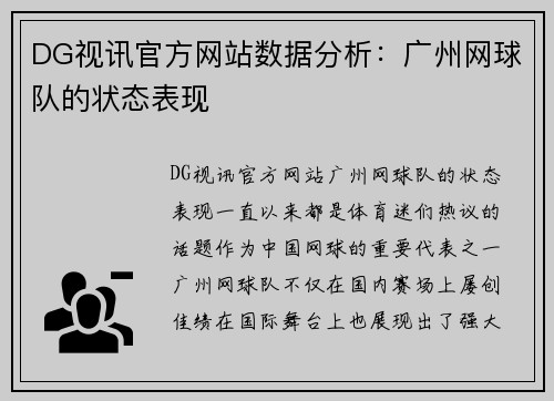DG视讯官方网站数据分析：广州网球队的状态表现