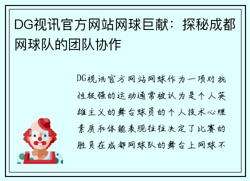 DG视讯官方网站网球巨献：探秘成都网球队的团队协作